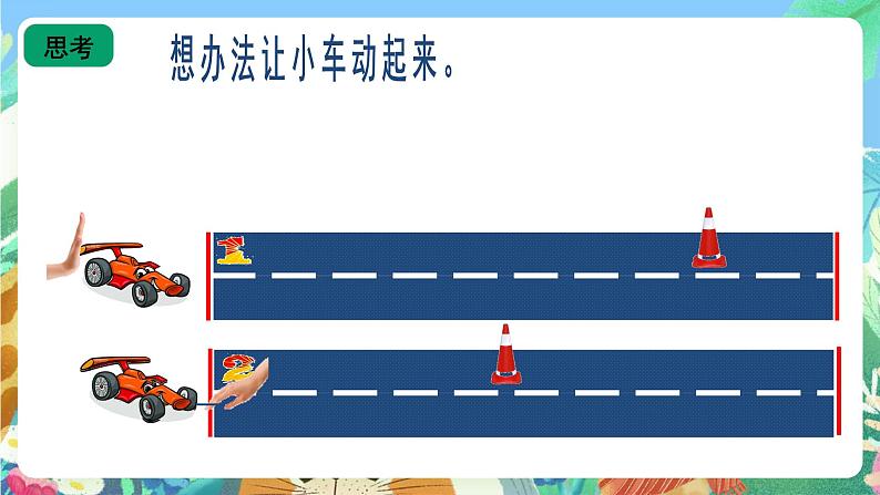 青岛版（五四制）科学一上9《玩小车》课件第2页