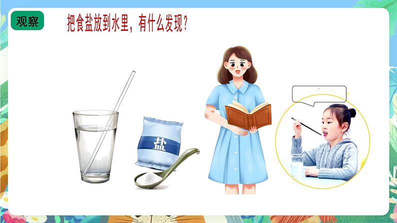 青岛版（五四制）科学一上4.13《水变咸了》课件第2页