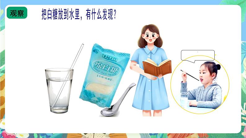 青岛版（五四制）科学一上4.13《水变咸了》课件第3页