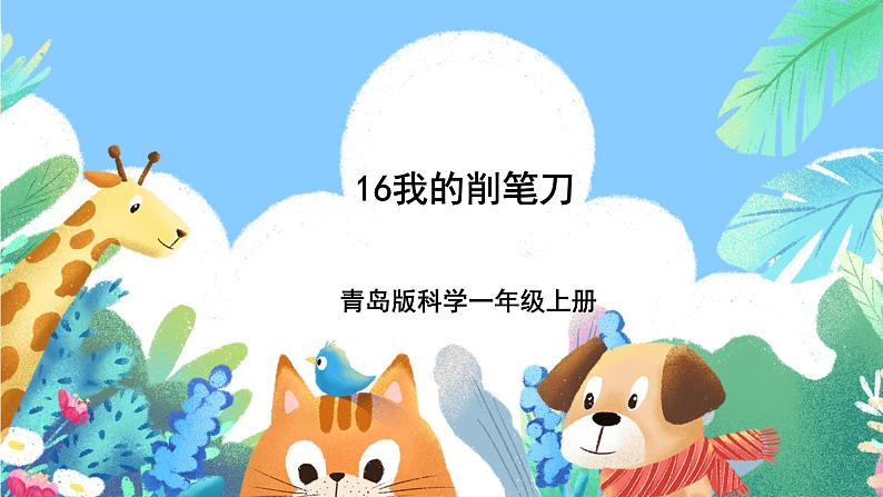 青岛版（五四制）科学一上 16《我的削笔刀》课件01