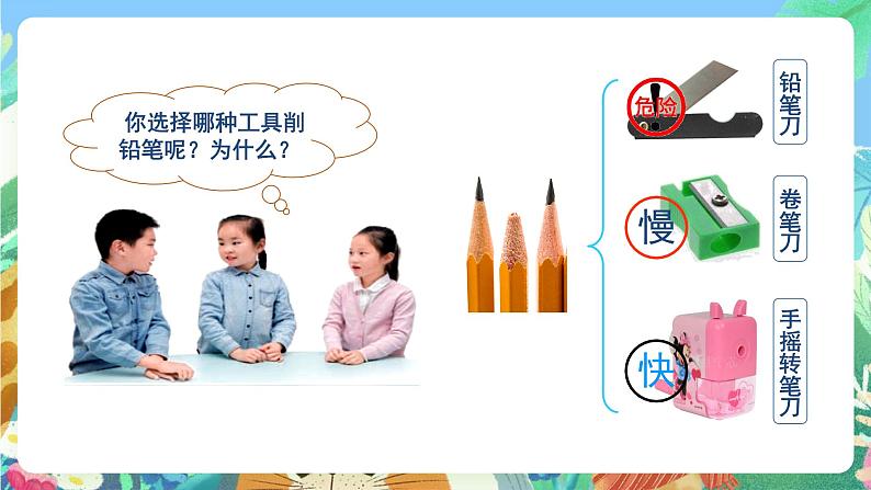 青岛版（五四制）科学一上 16《我的削笔刀》课件02