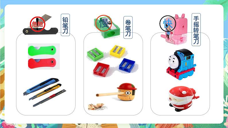 青岛版（五四制）科学一上 16《我的削笔刀》课件03