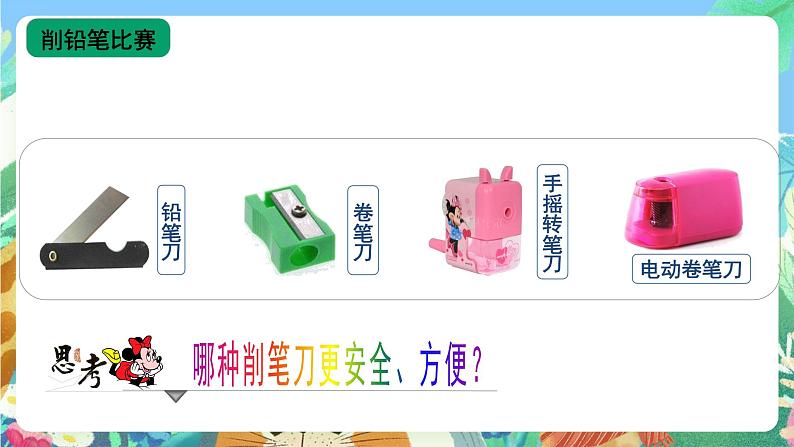 青岛版（五四制）科学一上 16《我的削笔刀》课件04