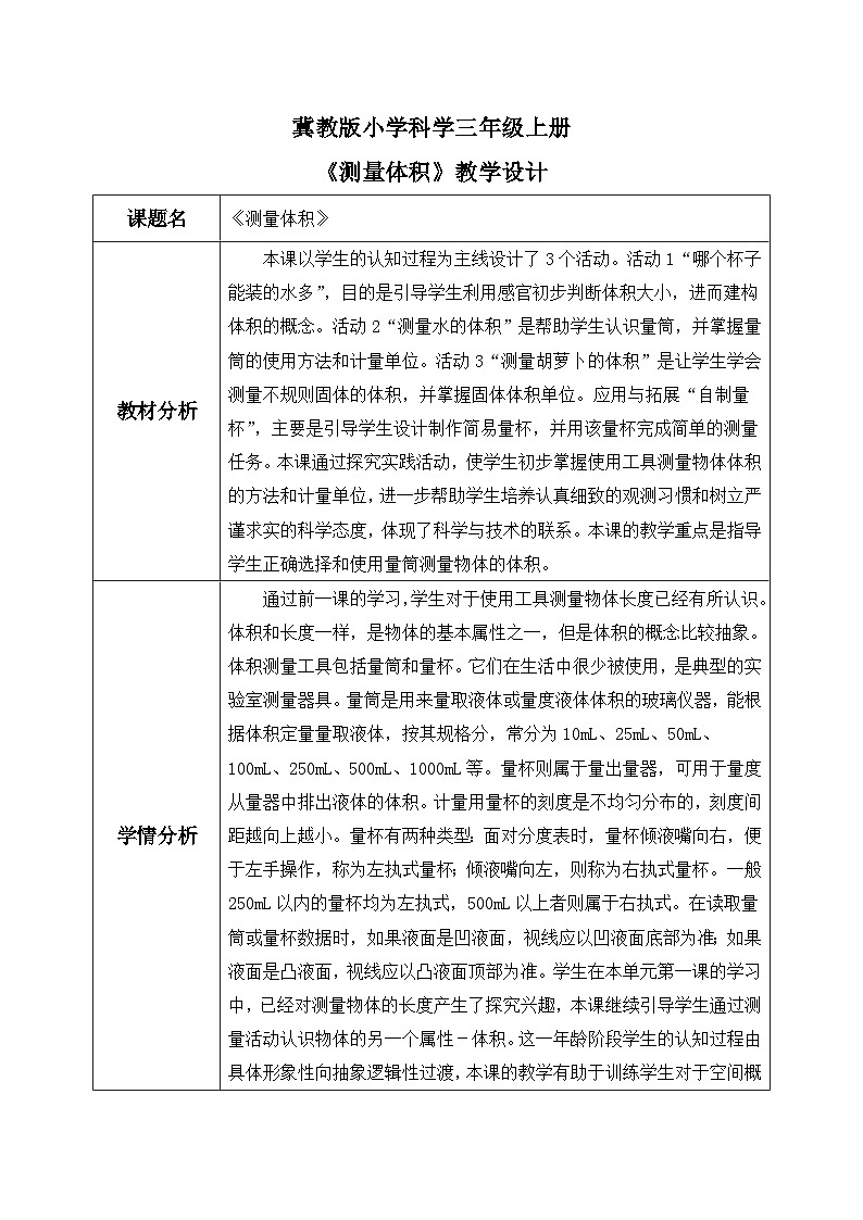 【核心素养】冀教版小学科学三年级上册     2.测量体积    课件ppt+ 教案01