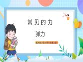 【核心素养】冀教版小学科学三年级上册     16.弹力    课件ppt+ 教案