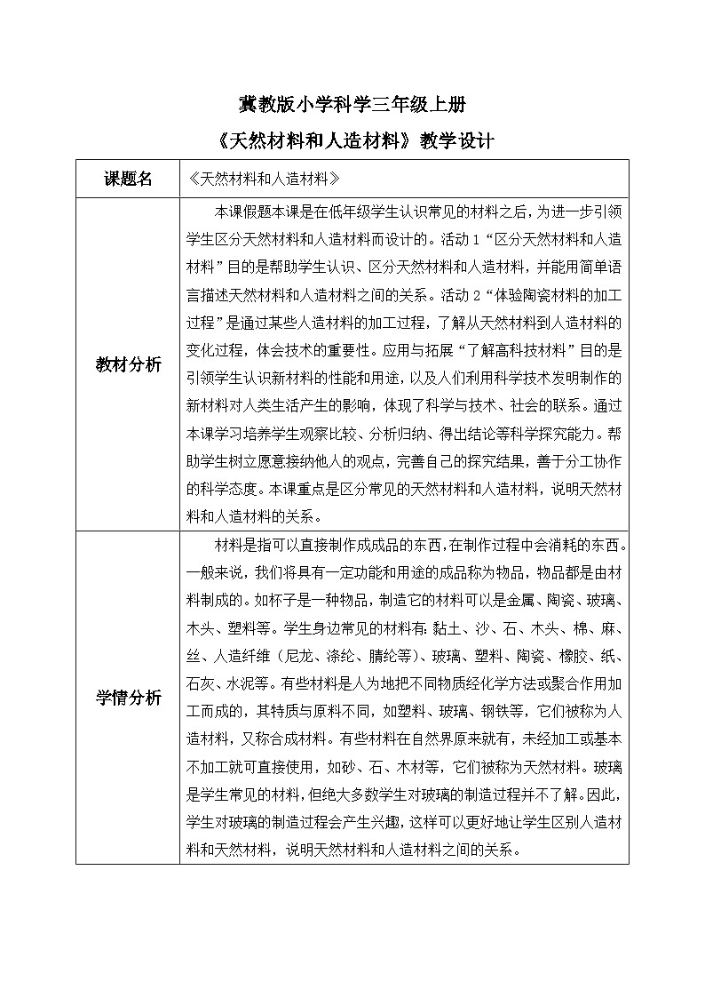 【核心素养】冀教版小学科学三年级上册     6.天然材料和人造材料    课件ppt+ 教案01