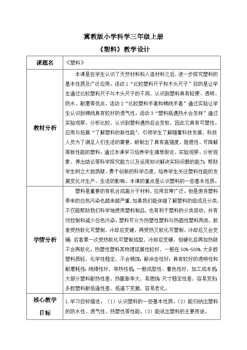【核心素养】冀教版小学科学三年级上册     7.塑料    课件ppt+ 教案01