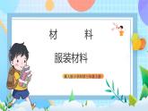 【核心素养】冀教版小学科学三年级上册     8.服装材料    课件ppt+ 教案