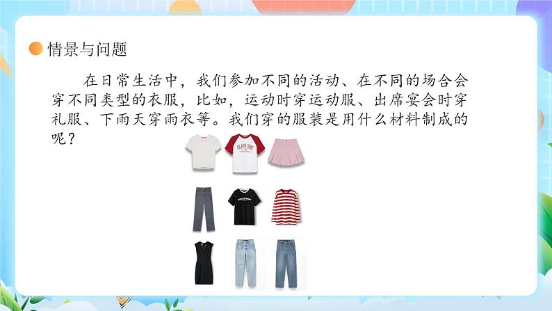 【核心素养】冀教版小学科学三年级上册     8.服装材料    课件ppt+ 教案04