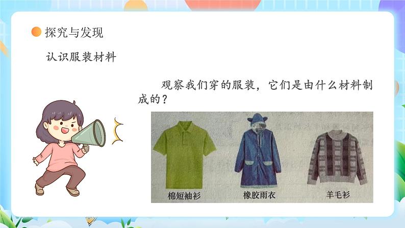 【核心素养】冀教版小学科学三年级上册     8.服装材料    课件ppt+ 教案08