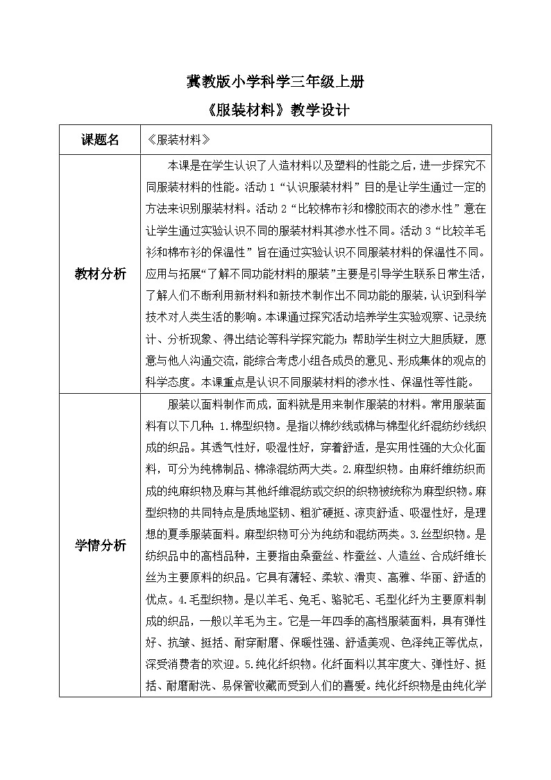 【核心素养】冀教版小学科学三年级上册     8.服装材料    课件ppt+ 教案01