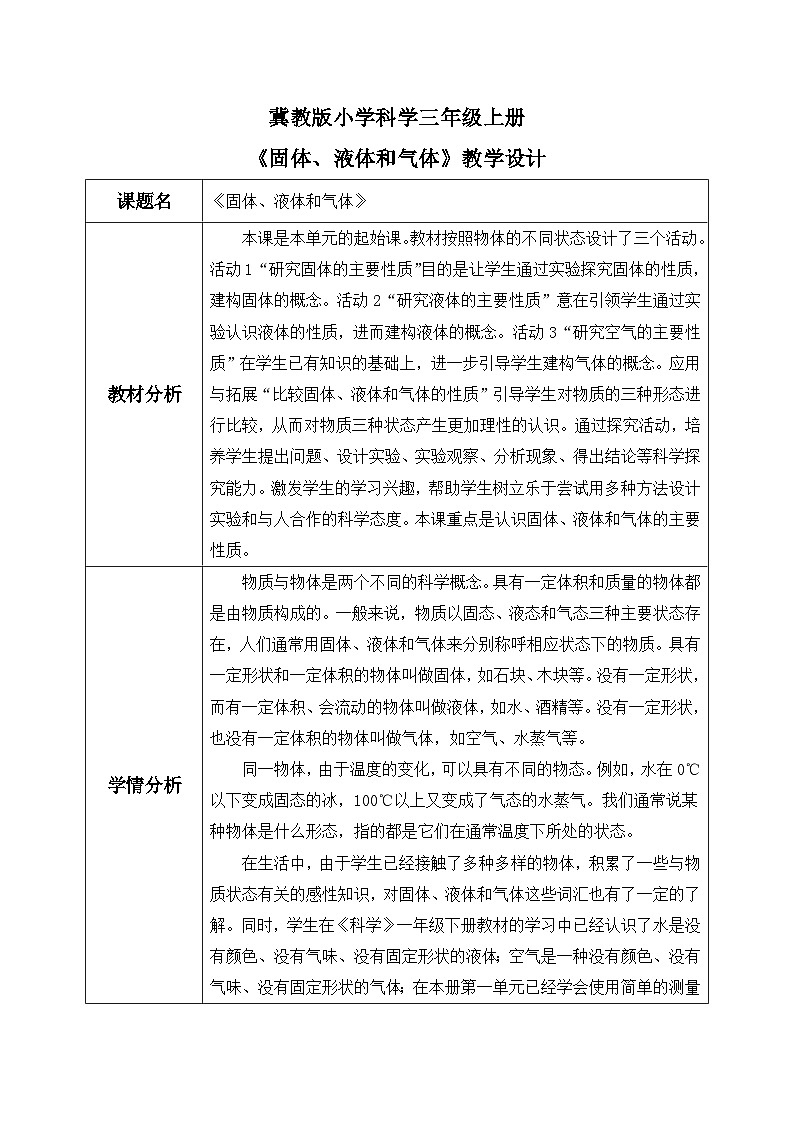 【核心素养】冀教版小学科学三年级上册     9.固体、液体和气体    课件ppt+ 教案01