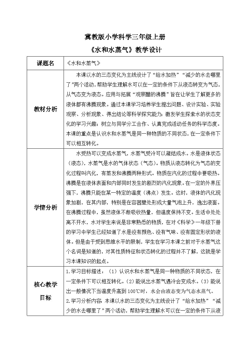 【核心素养】冀教版小学科学三年级上册     10.水和水蒸气    课件ppt+ 教案01