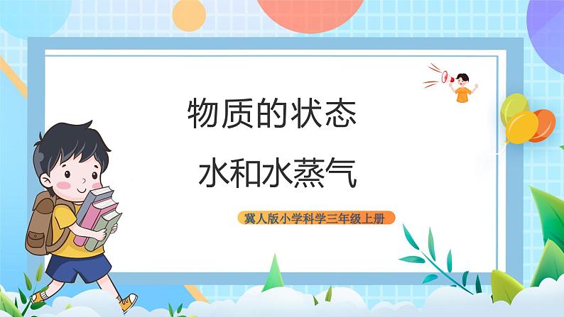 【核心素养】冀教版小学科学三年级上册     10.水和水蒸气    课件ppt+ 教案01