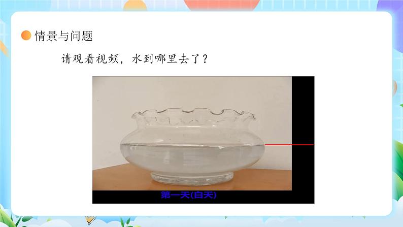 【核心素养】冀教版小学科学三年级上册     10.水和水蒸气    课件ppt+ 教案04