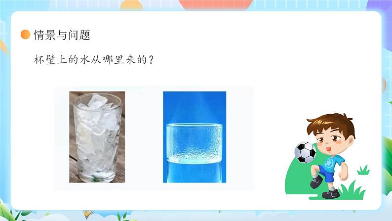 【核心素养】冀教版小学科学三年级上册     10.水和水蒸气    课件ppt+ 教案06