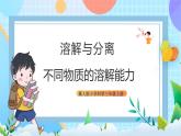 【核心素养】冀教版小学科学三年级上册     14.不同物质的溶解能力    课件ppt+ 教案