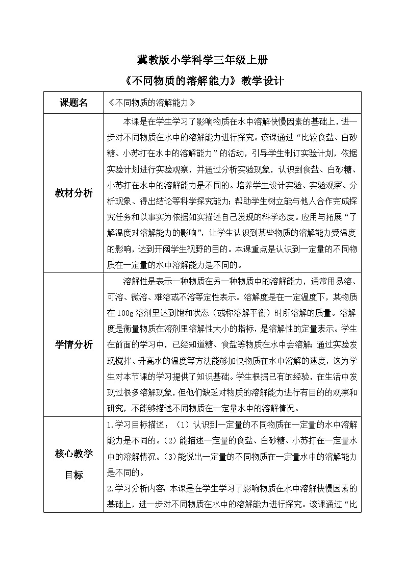 【核心素养】冀教版小学科学三年级上册     14.不同物质的溶解能力    课件ppt+ 教案01
