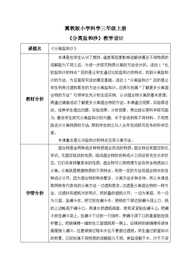【核心素养】冀教版小学科学三年级上册     15.分离盐和沙    课件ppt+ 教案01