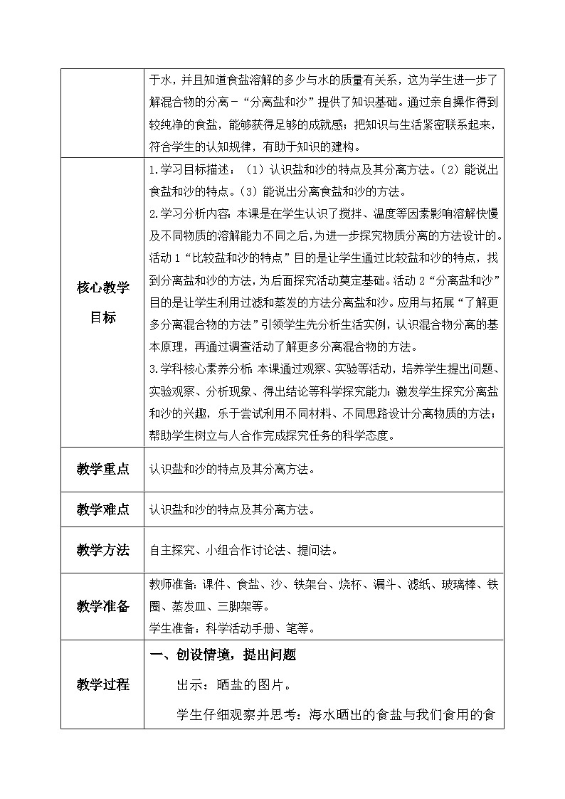 【核心素养】冀教版小学科学三年级上册     15.分离盐和沙    课件ppt+ 教案02