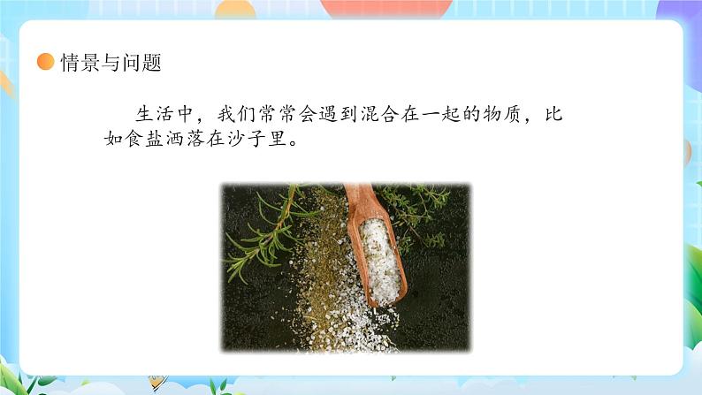 【核心素养】冀教版小学科学三年级上册     15.分离盐和沙    课件ppt+ 教案04