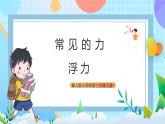 【核心素养】冀教版小学科学三年级上册     17.浮力    课件ppt+ 教案