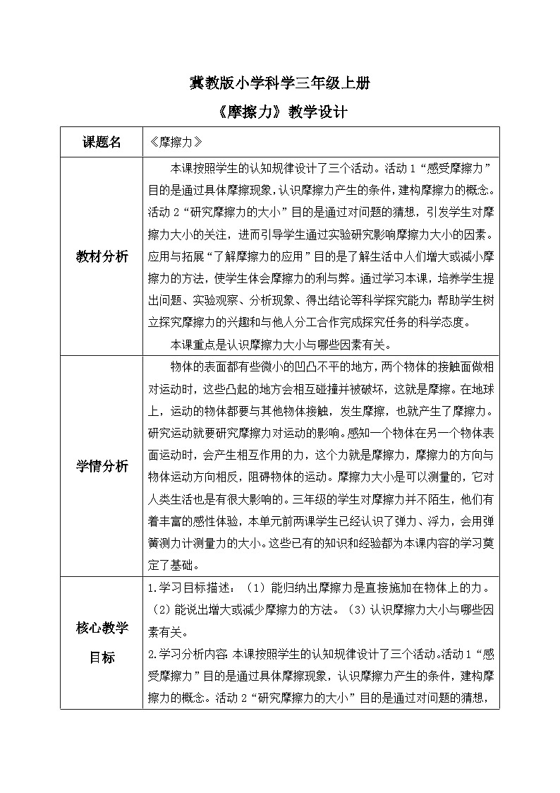 【核心素养】冀教版小学科学三年级上册     18.摩擦力    课件ppt+ 教案01