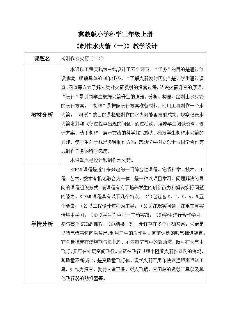 【核心素养】冀教版小学科学三年级上册     19.制作水火箭（一）    课件ppt+ 教案01