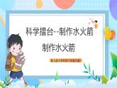 【核心素养】冀教版小学科学三年级上册     19.制作水火箭（一）    课件ppt+ 教案