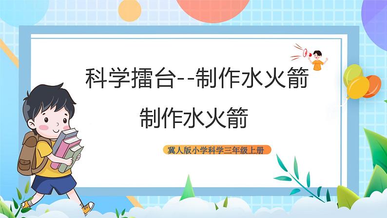 【核心素养】冀教版小学科学三年级上册     19.制作水火箭（一）    课件ppt+ 教案01