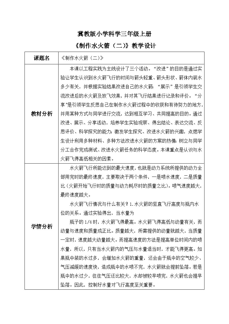 【核心素养】冀教版小学科学三年级上册     20.制作水火箭（二）    课件ppt+ 教案01