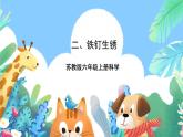 苏教版六上科学1.2《铁钉生锈》PPT课件