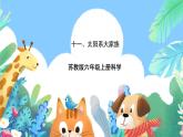 苏教版六上科学4.11《太阳系大家族》PPT课件