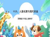 苏教版六上科学5.16《人造肥料与现代农业》PPT课件+视频素材