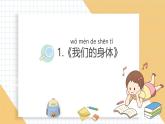 小學(xué)科學(xué)新教科版一年級(jí)上冊(cè)第二單元第1課《我們的身體》教學(xué)課件3（2024秋）