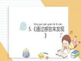 小学科学新教科版一年级上册第二单元第5课《通过感官来发现》教学课件3（2024秋）