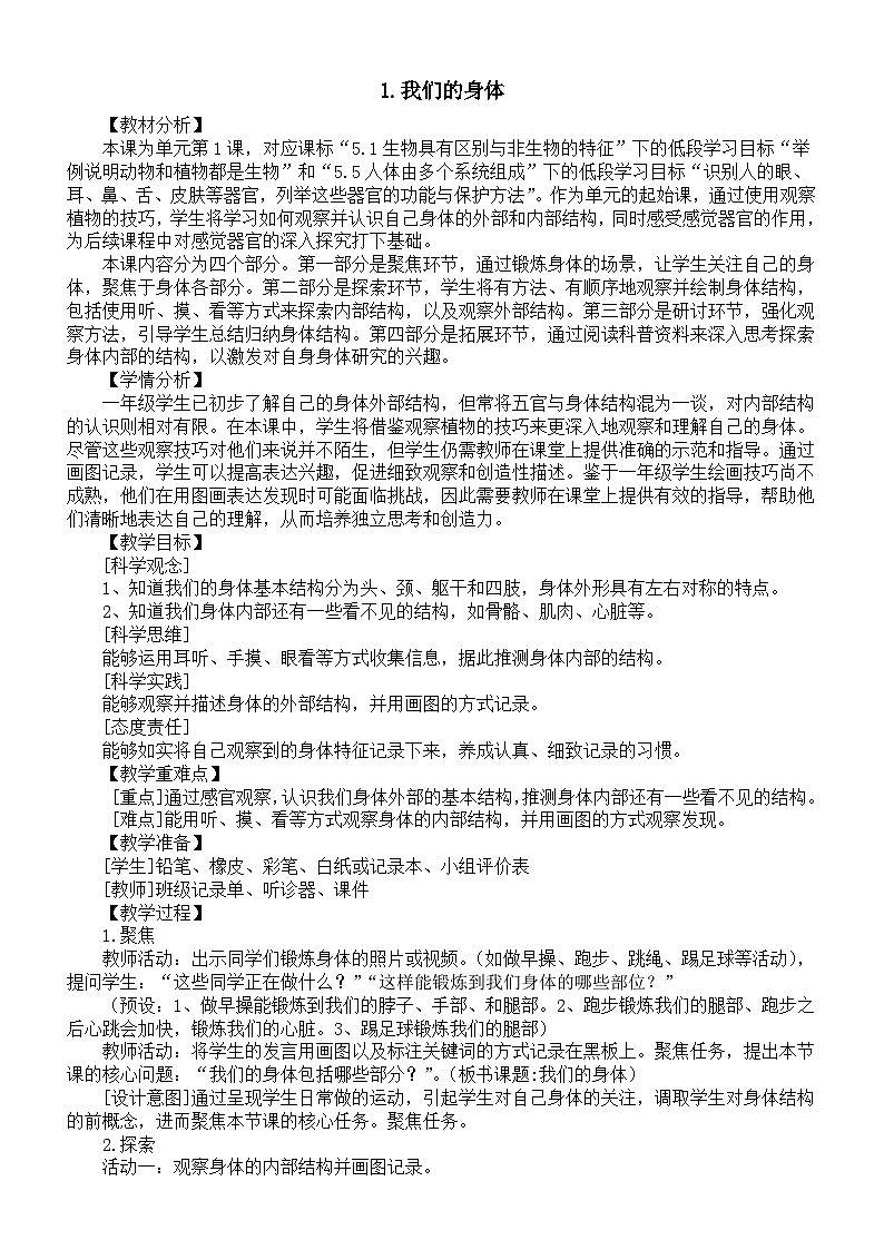 小学科学新教科版一年级上册第二单元第1课《我们的身体》教案2（2024秋）01