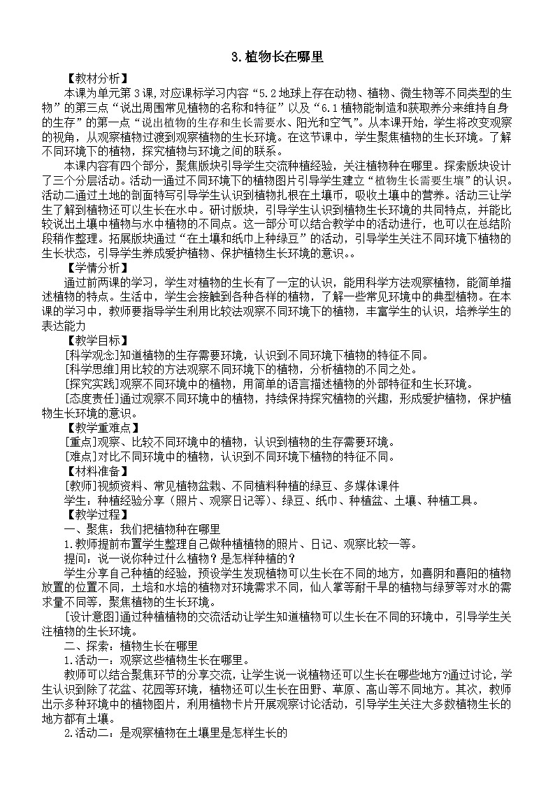 小学科学新教科版一年级上册第一单元第3课《植物长在哪里》教案2（2024秋）第1页