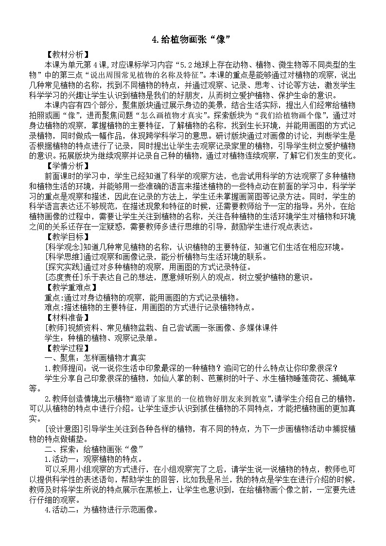 小学科学新教科版一年级上册第一单元第4课《给植物画张“像”》教案2（2024秋）01