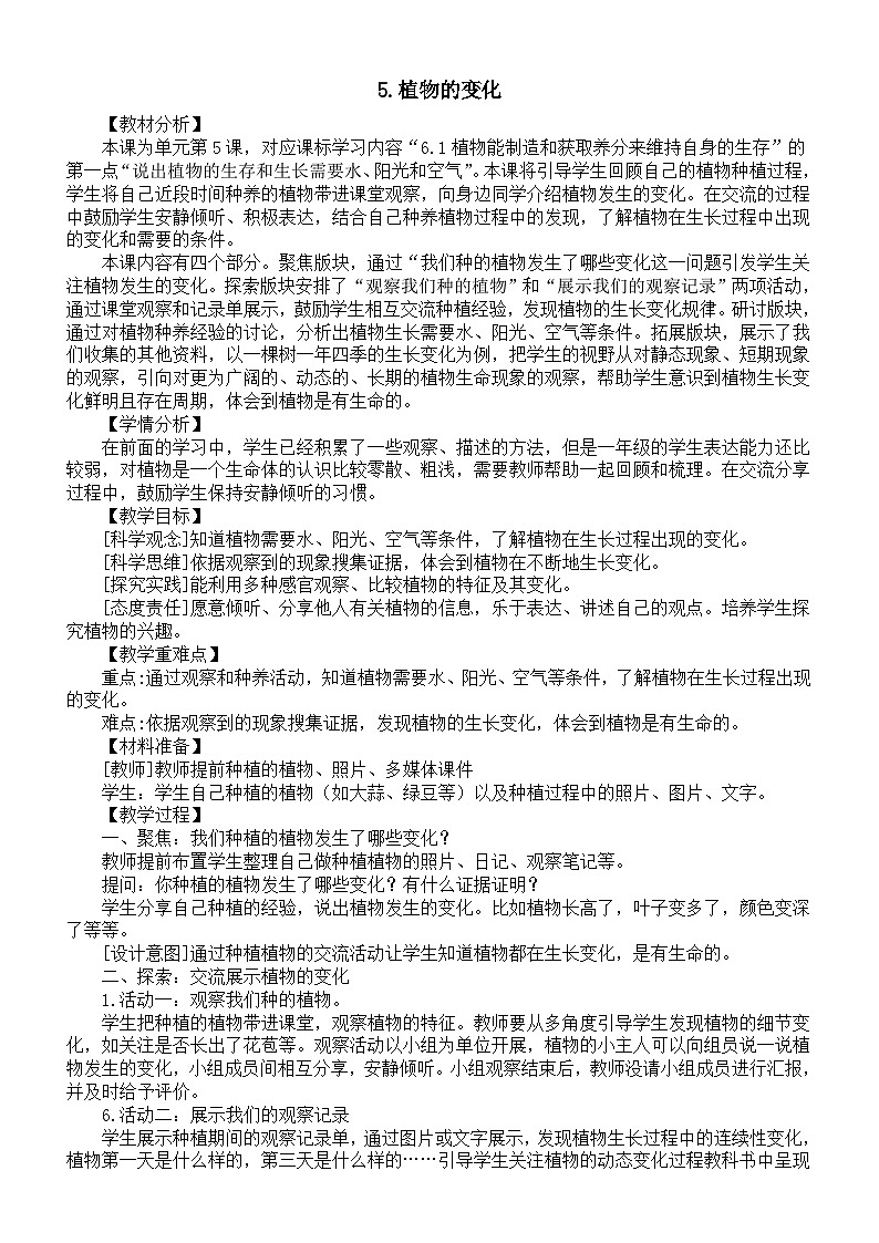 小学科学新教科版一年级上册第一单元第5课《植物的变化》教案2（2024秋）01