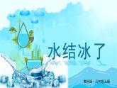 教科2024版科学三年级上册 第1章第3课 水结冰了 PPT课件+教案