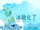 教科2024版科学三年级上册 第1章第4课 冰融化了 PPT课件+教案