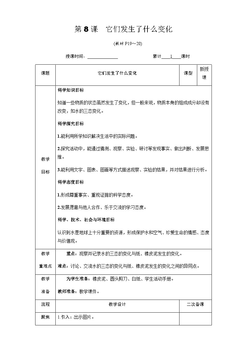 教科2024版科学三年级上册 第1章第8课 它们发生了什么变化 PPT课件+教案01