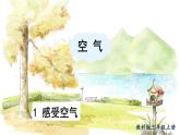 教科2024版科学三年级上册 第2章第1课 感受空气 PPT课件+教案