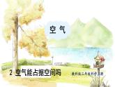 教科2024版科学三年级上册 第2章第2课 空气能占据空间吗 PPT课件+教案
