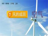教科2024版科学3年级上册 第2章7 风的成因 PPT课件