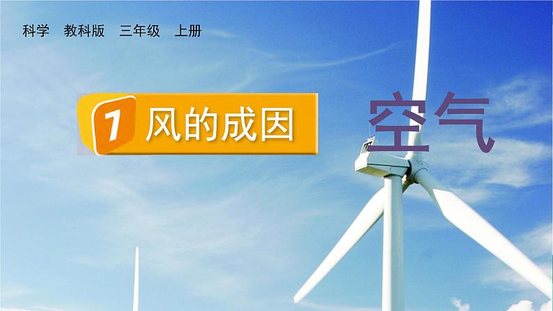 教科2024版科学3年级上册 第2章7 风的成因 PPT课件01