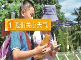 教科2024版科学3年级上册 第3章1 我们关心天气 PPT课件