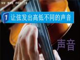 教科2024版科学4年级上册 第1章7 让弦发出高低不同的声音 PPT课件