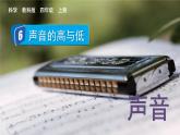 教科2024版科学4年级上册 第1章6 声音的高与低 PPT课件